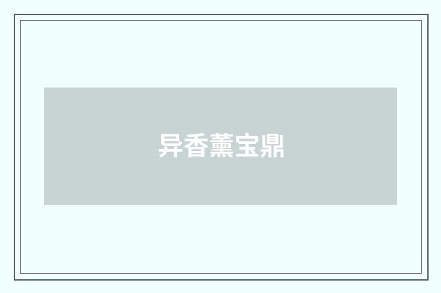 异香薰宝鼎