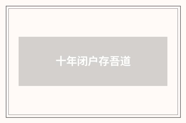 十年闭户存吾道