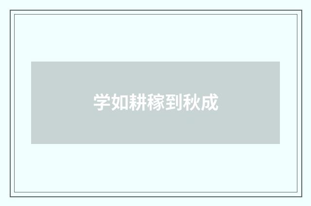 学如耕稼到秋成