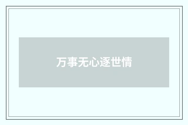 万事无心逐世情