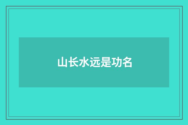 山长水远是功名