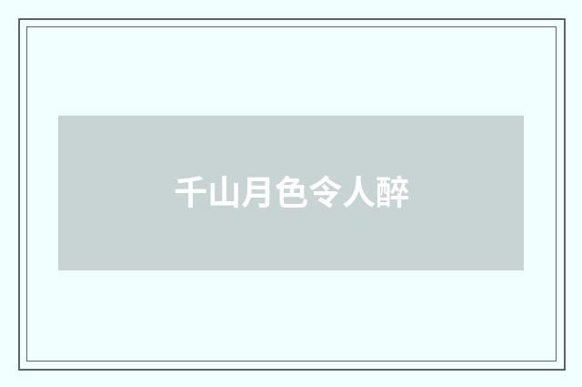 千山月色令人醉
