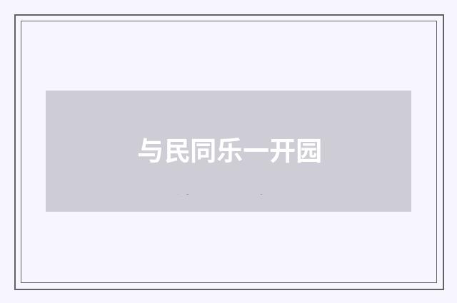 与民同乐一开园