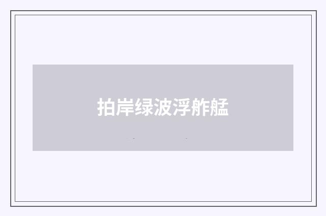 拍岸绿波浮舴艋