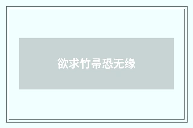 欲求竹帚恐无缘
