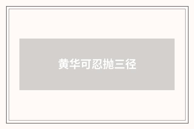 黄华可忍抛三径