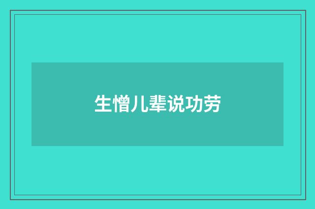 生憎儿辈说功劳