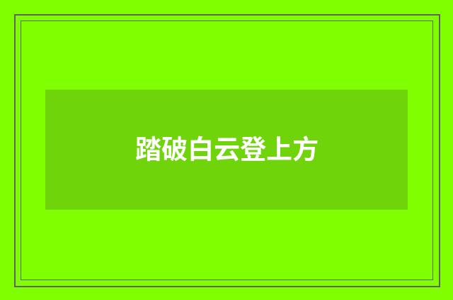 踏破白云登上方