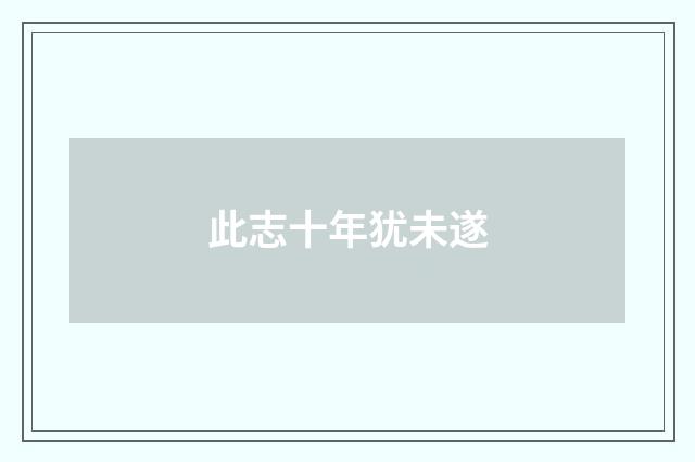此志十年犹未遂