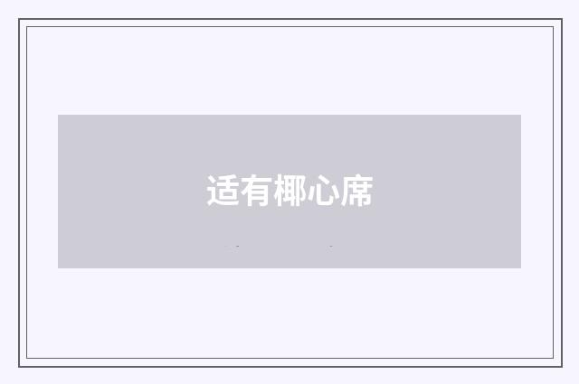 适有椰心席