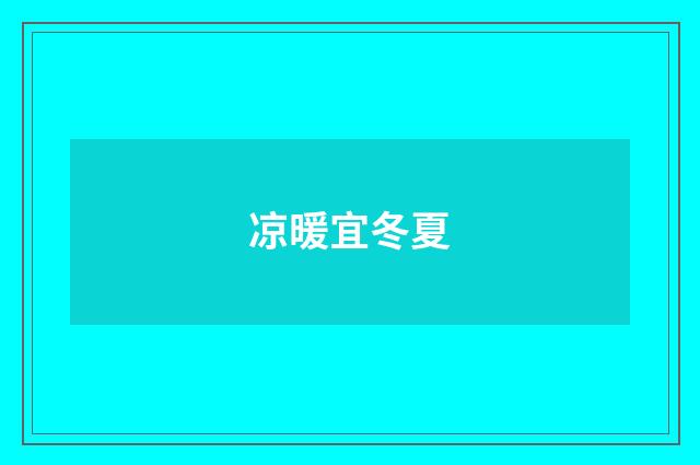 凉暖宜冬夏