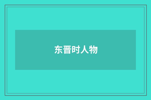 东晋时人物