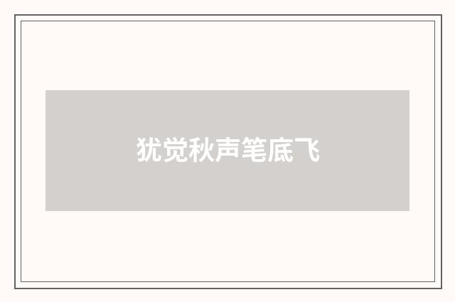 犹觉秋声笔底飞