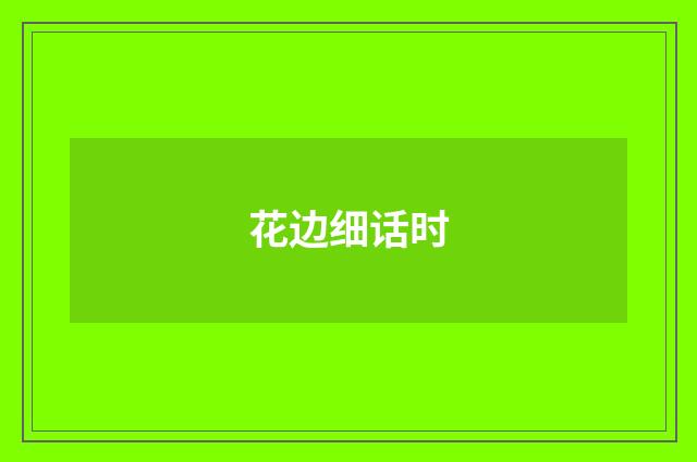 花边细话时