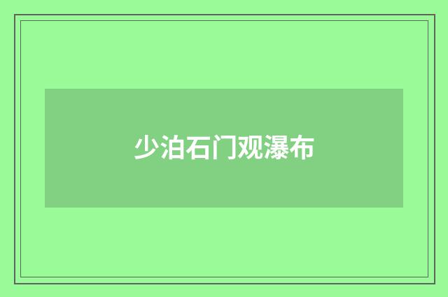 少泊石门观瀑布