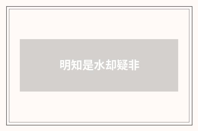 明知是水却疑非
