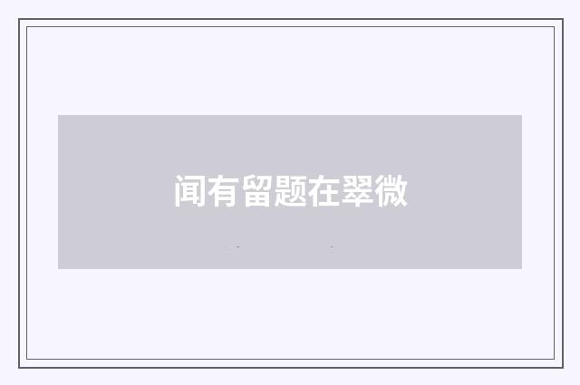 闻有留题在翠微