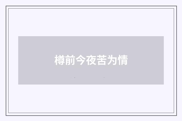 樽前今夜苦为情