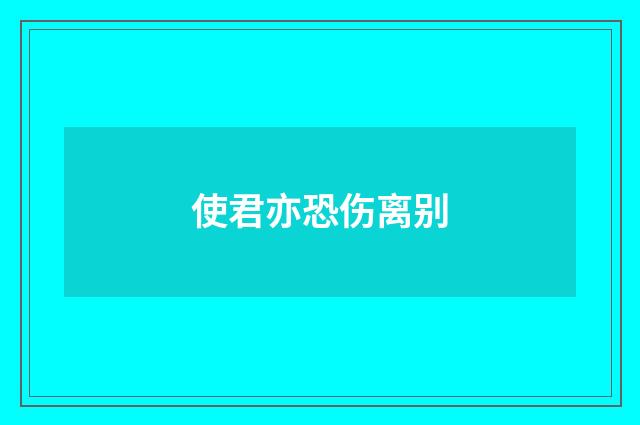 使君亦恐伤离别