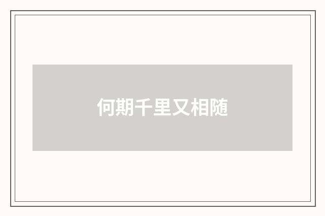 何期千里又相随