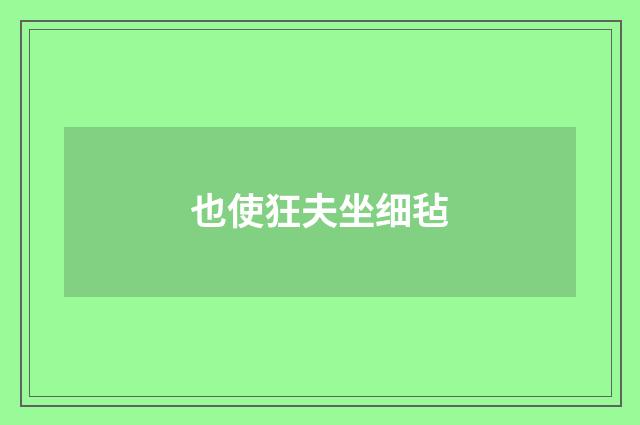 也使狂夫坐细毡