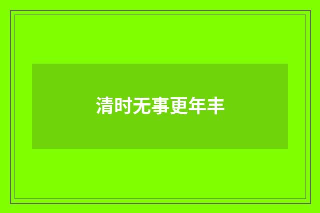 清时无事更年丰