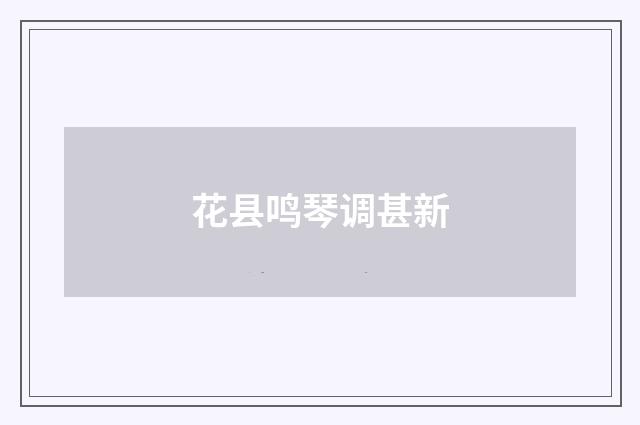 花县鸣琴调甚新