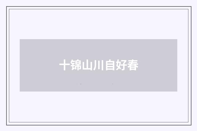 十锦山川自好春