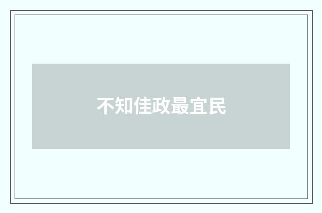 不知佳政最宜民