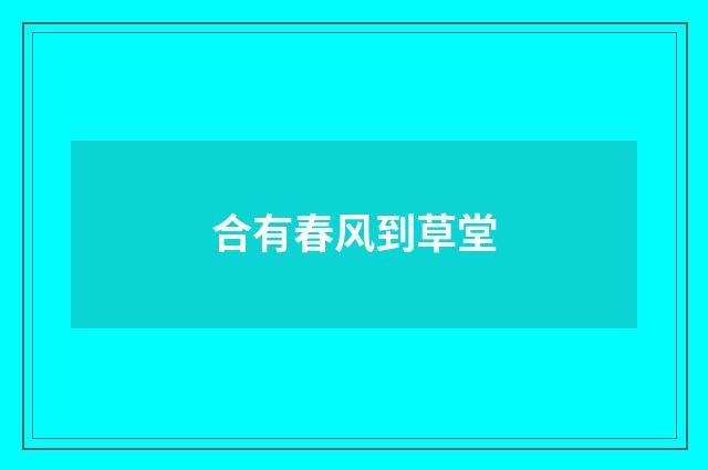 合有春风到草堂