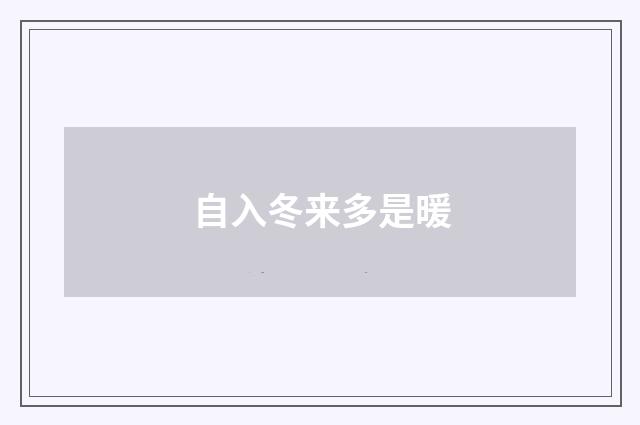 自入冬来多是暖