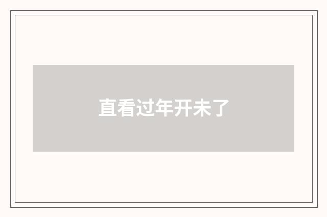 直看过年开未了