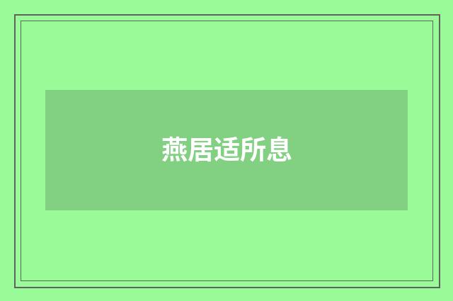 燕居适所息