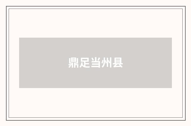 鼎足当州县