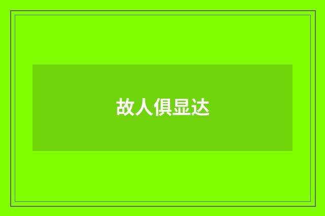 故人俱显达