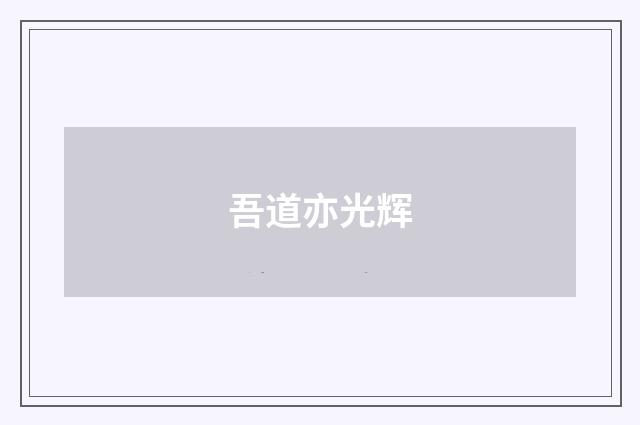 吾道亦光辉