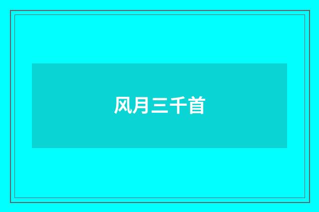 风月三千首