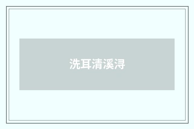 洗耳清溪浔