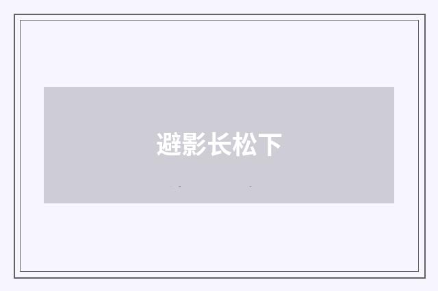 避影长松下