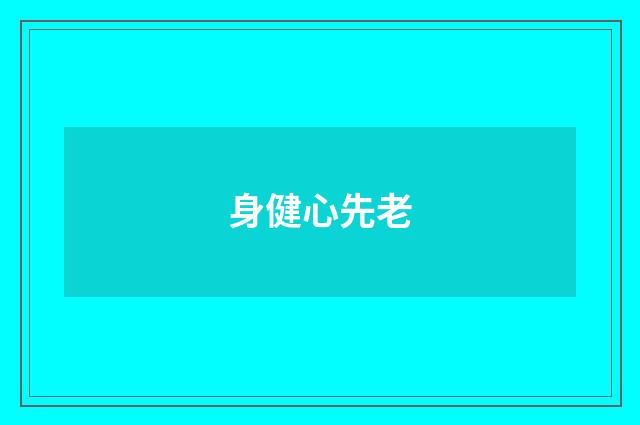 身健心先老
