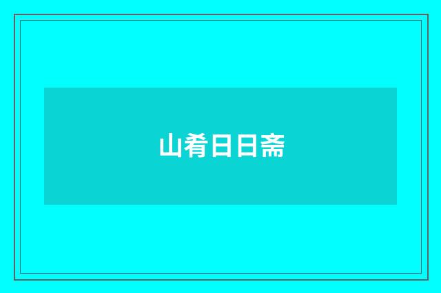 山肴日日斋