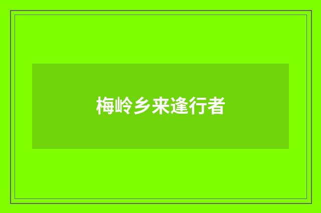 梅岭乡来逢行者