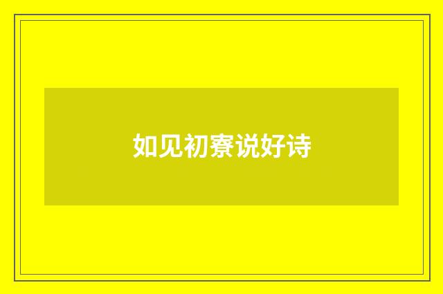 如见初寮说好诗