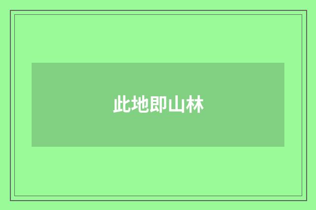 此地即山林