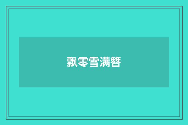 飘零雪满簪