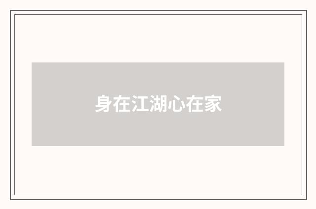 身在江湖心在家