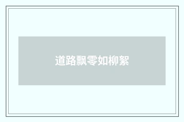 道路飘零如柳絮
