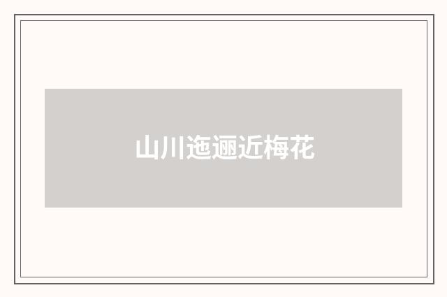山川迤逦近梅花