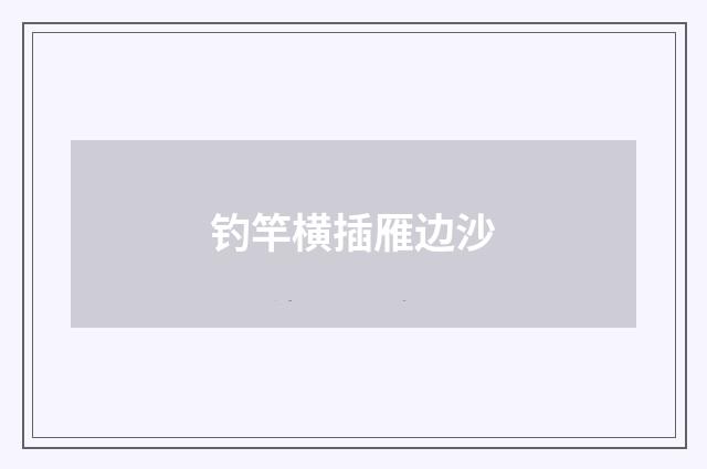 钓竿横插雁边沙