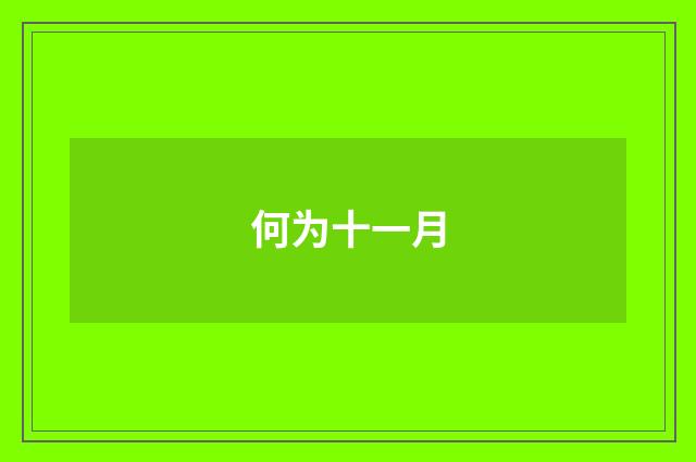 何为十一月